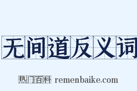 无间道反义词是什么意思的图片